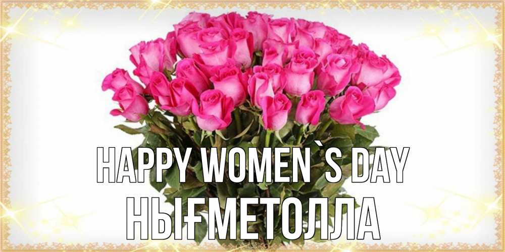 Greetings card с именем, НЫҒМЕТОЛЛА happy women`s day красивые открытки в оригинальной обработке на международный женский день Greetings with text for free download 